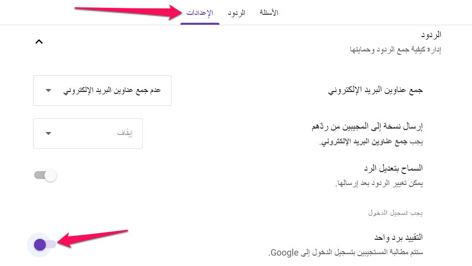 اعدادات في Google Forms التقييد برد واحد