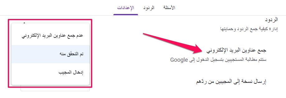 جمع عناوين البريد الإلكتروني مع الإجابات في جوجل فورم