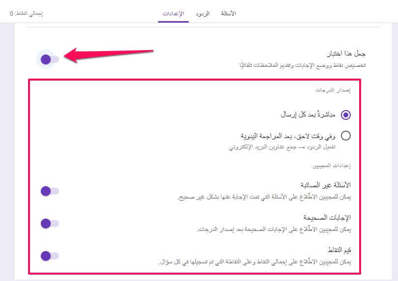 جعل هذا النموذج اختبارًا google forms
